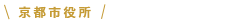 京都市役所