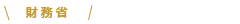 財務省