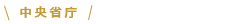 中央省庁