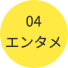 エンタメ