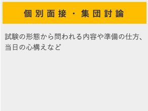 個別面接・集団討論