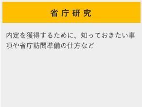 省庁研究