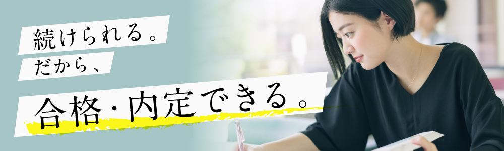 続けられる。だから、合格・内定できる。