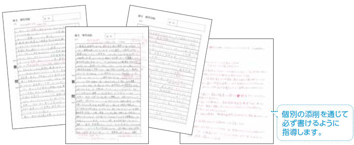 個別の添削を通じて必ず書けるように指導します。