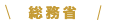 総務省