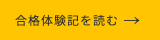 合格者イラスト