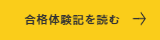 合格体験記を読む