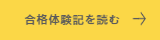 合格体験記を読む