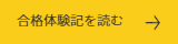 合格体験記を読む