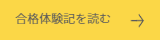 合格体験記を読む