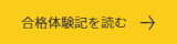 合格体験記を読む