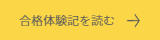 合格体験記を読む