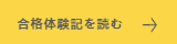 合格体験記を読む