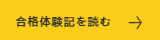 合格体験記を読む