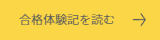 合格体験記を読む