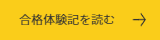 合格体験記を読む