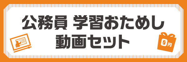 公務員学習おためし動画セット