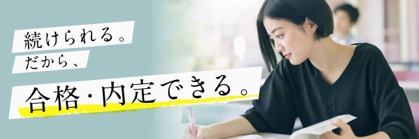 伊藤塾 公務員試験 合格・内定までのサクセスマップ