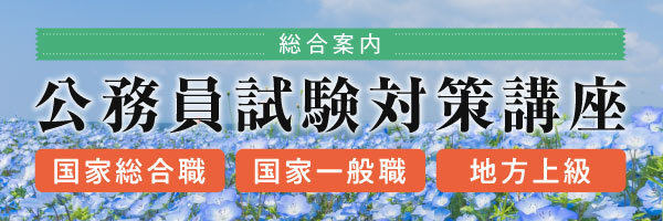 公務員試験対策講座総合案内