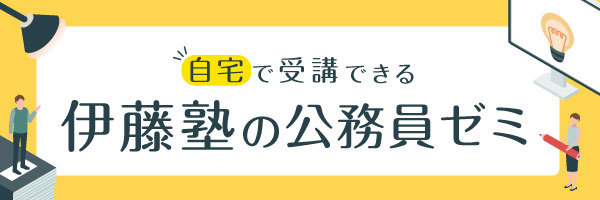 自宅で受講できる伊藤塾の公務員ゼミ