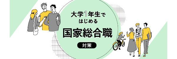 公務員試験対策 大学２年生のあなたへ