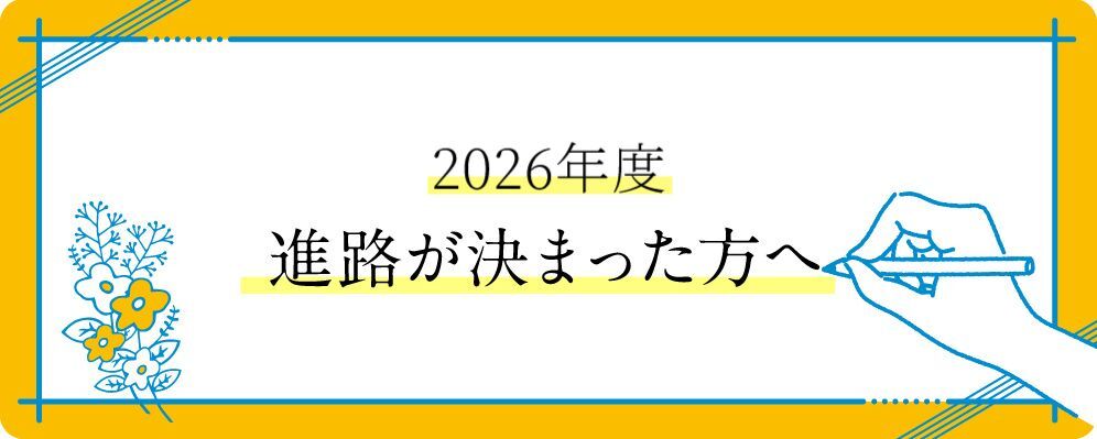 伊藤塾公務員試験 進路が決まった方へ