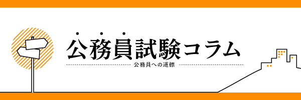 公務員への道標