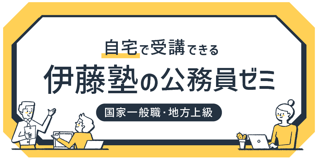【国家一般職・地方上級】自宅で受講できる伊藤塾の公務員ゼミ