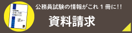 資料請求