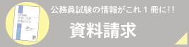 資料請求
