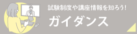 ガイダンス