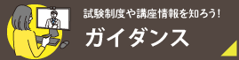 ガイダンス