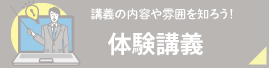 体験講義