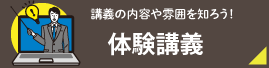 体験講義