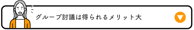 グループ討議は得られるメリット大