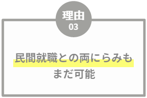 民間就職との両にらみもまだ可能