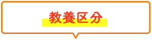 教養区分
