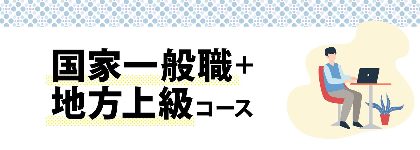 国家一般職・地方上級コース