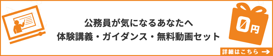 公務員が気になるあなたへ 体験講義・ガイダンス 無料動画セット