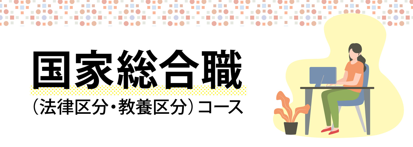 【国家総合職】自宅で受講できる 伊藤塾の公務員ゼミ