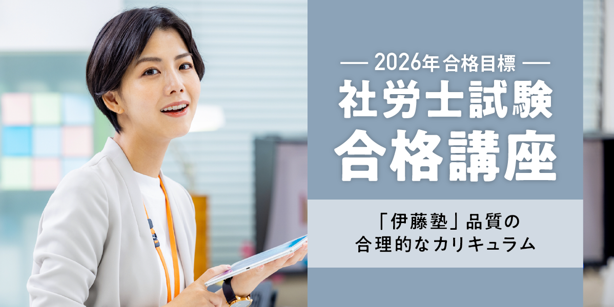 伊藤塾 社労士試験合格講座