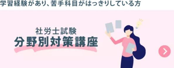 社労士試験分野別対策講座