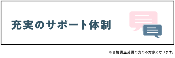 充実のサポート制度