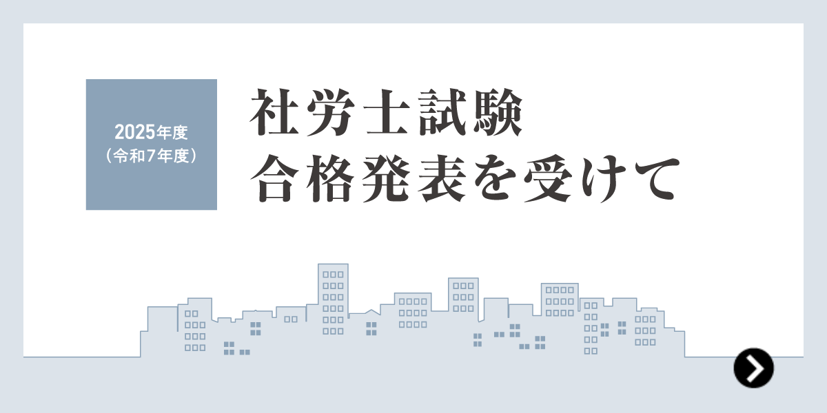 2025年度社労士試験受験生の皆様へ　お疲れ様でした