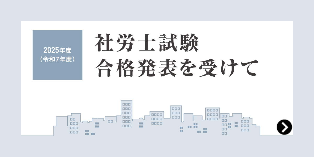 2025年度社労士試験受験生の皆様へ　お疲れ様でした