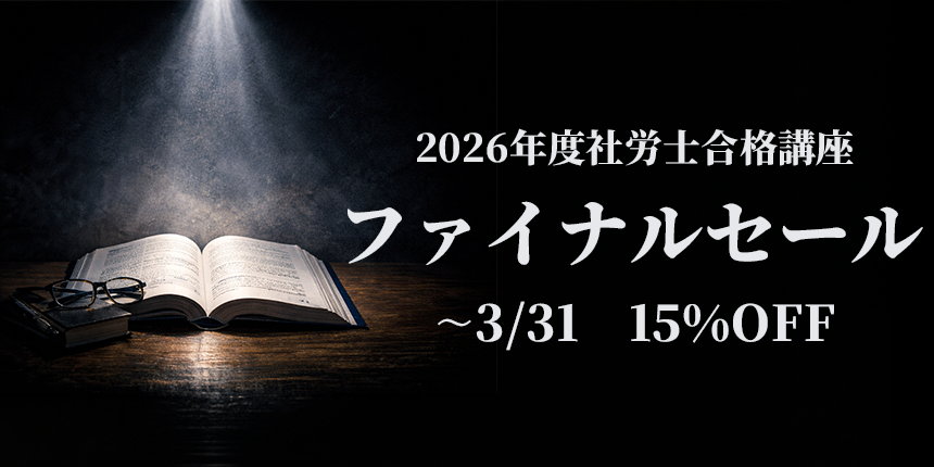 社労士試験講座案内