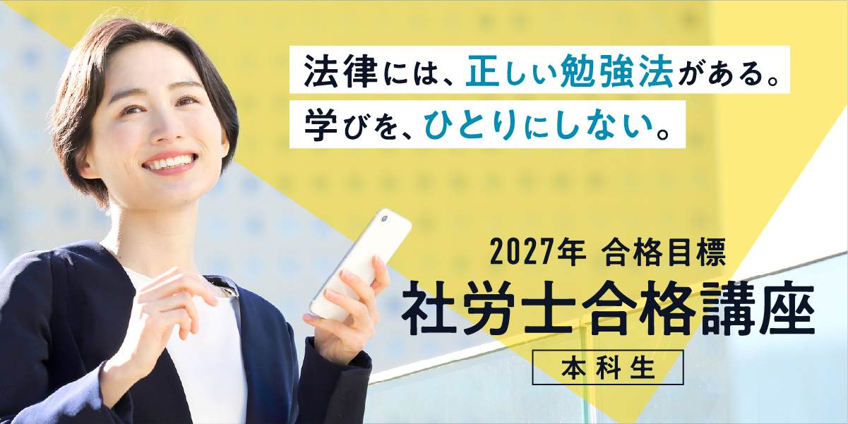 社労士試験 合格講座