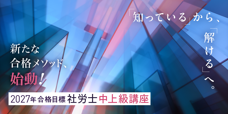 2027年合格目標社労士 中上級講座
