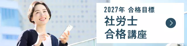 2027年合格目標 社労士 合格講座
