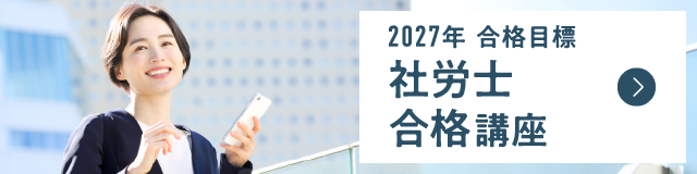 2027年合格目標 社労士合格講座